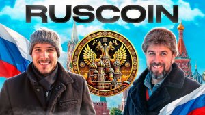 RusCoin Мем-токен с огромным потенциалом! Сжигание токенов и рост капитализации!