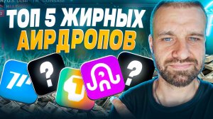 ТОП-5 свежих аирдропов мая — залетаем и фармим!
