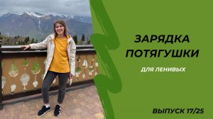 Зарядка для ленивых