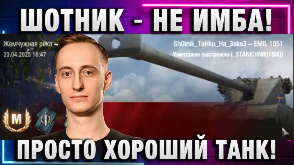 ШОТНИК ★ НЕ ИМБА! ПРОСТО ХОРОШИЙ ТАНК!
