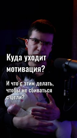 Куда уходит мотивация? И что с этим делать, чтобы не сбиваться с цели?