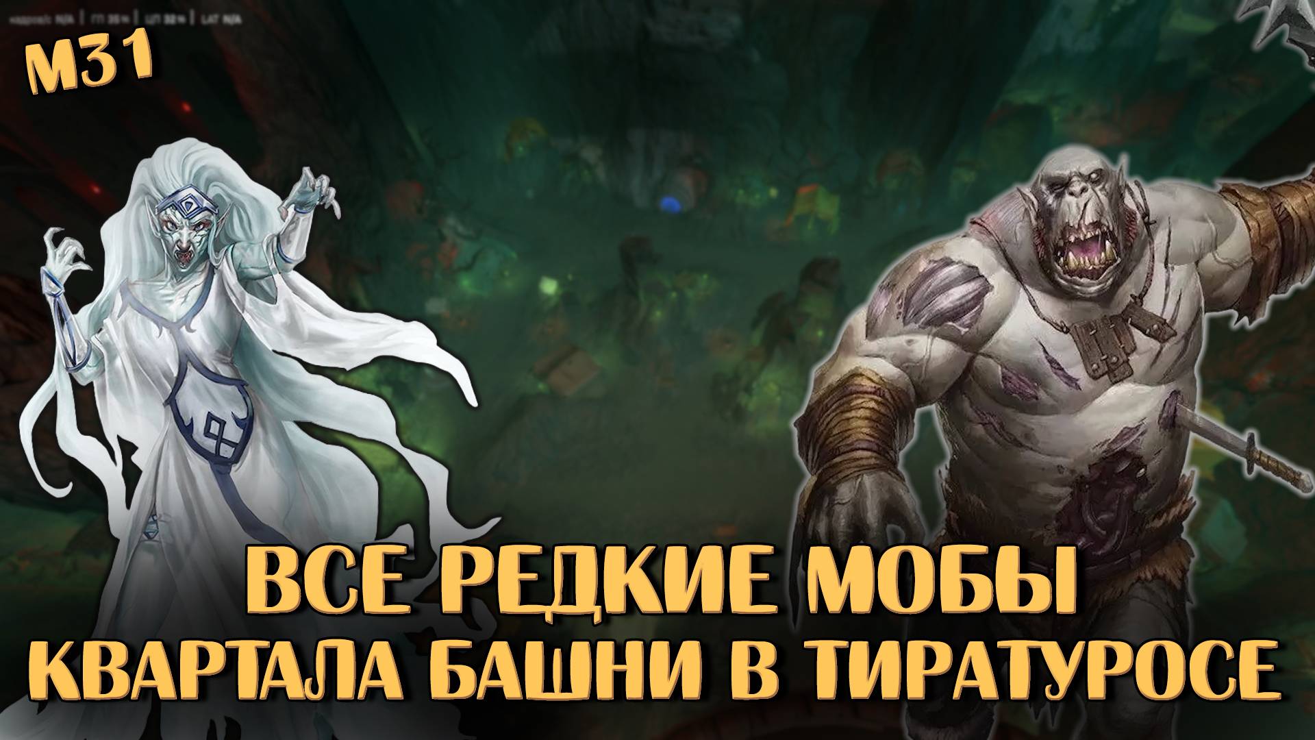 Все редкие мобы Квартала Башни в Тиратуросе | Neverwinter Online | M31
