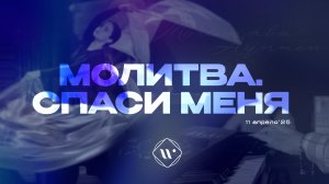 Молитва. Спаси меня. Утренняя молитва 11.04.25| Прославление. Ачинск