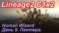 Lineage2. Elmorelab.com. Cronicle2 x2. Human Wizard. День 9. Пантера.