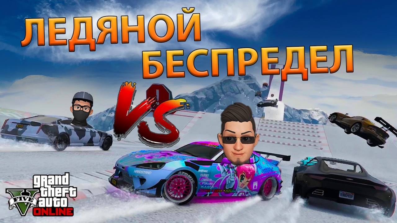 ЛЕДЯНОЙ СПУСК / ALEX REDIKAL VS DEATH RIDER / GTA V Online