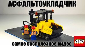 ЛЕГО самоделка: Асфальтоукладчик. Самое бесполезное видео