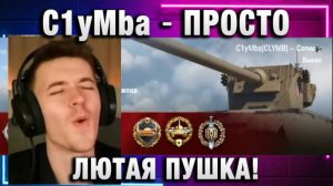 C1yMba ● ПРОСТО ЛЮТАЯ ПУШКА!
