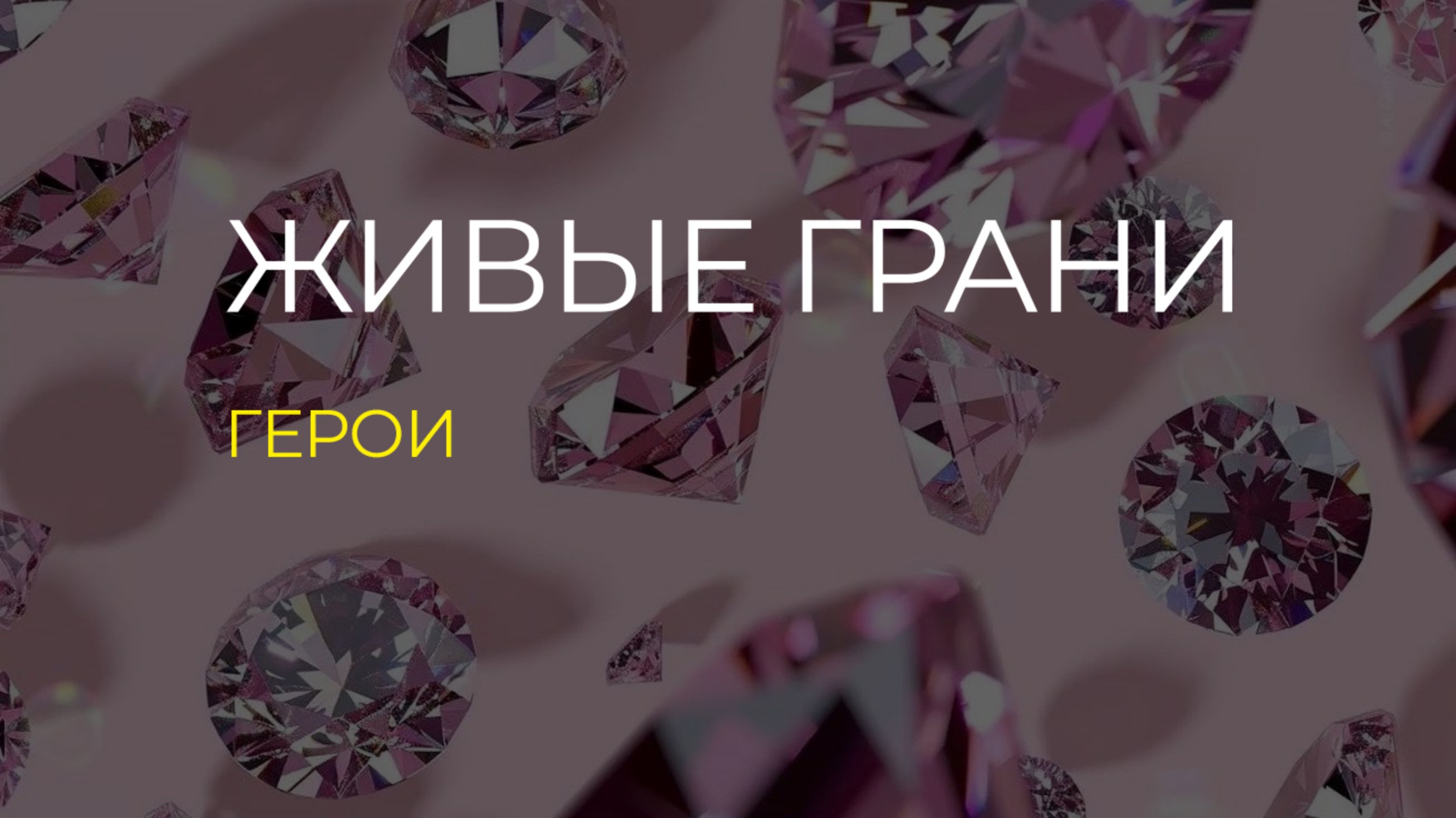 ГЕРОИ