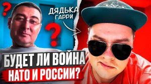 Будет ли ВОЙНА НАТО и России? 🔥ЧАТРУЛЕТКА🔥