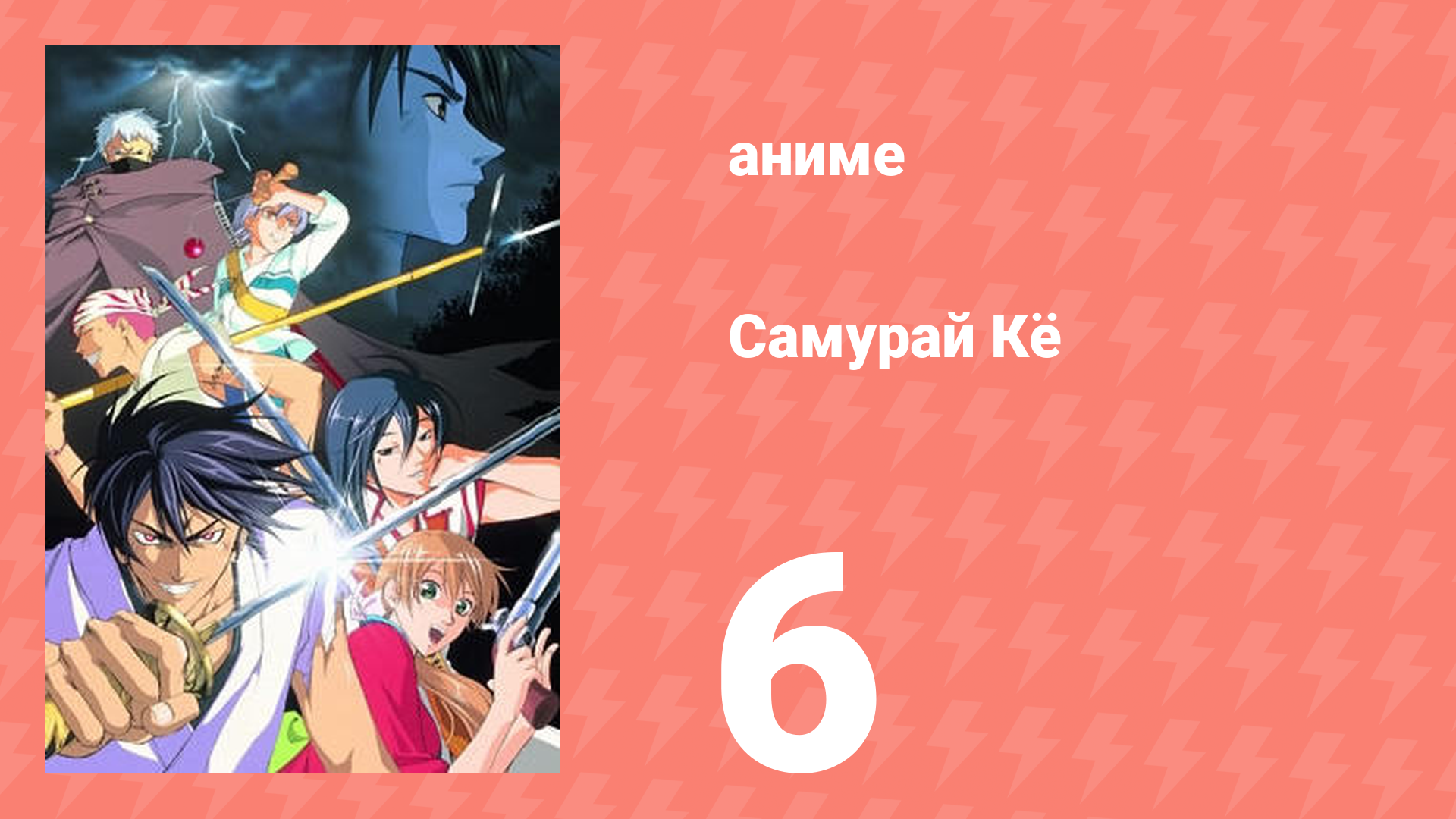 Самурай Кё 6 серия (аниме-сериал, 2002)