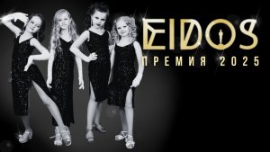 Отчетный концерт «Премия EiDOS 2025» 13.04.2025 |СБТ 6-7 лет "Джеймс Бонд" | EiDOS