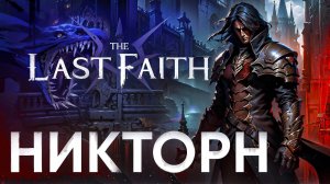 Моя база о The last faith