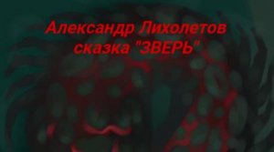 Александр Лихолетов сказка притча "Зверь"