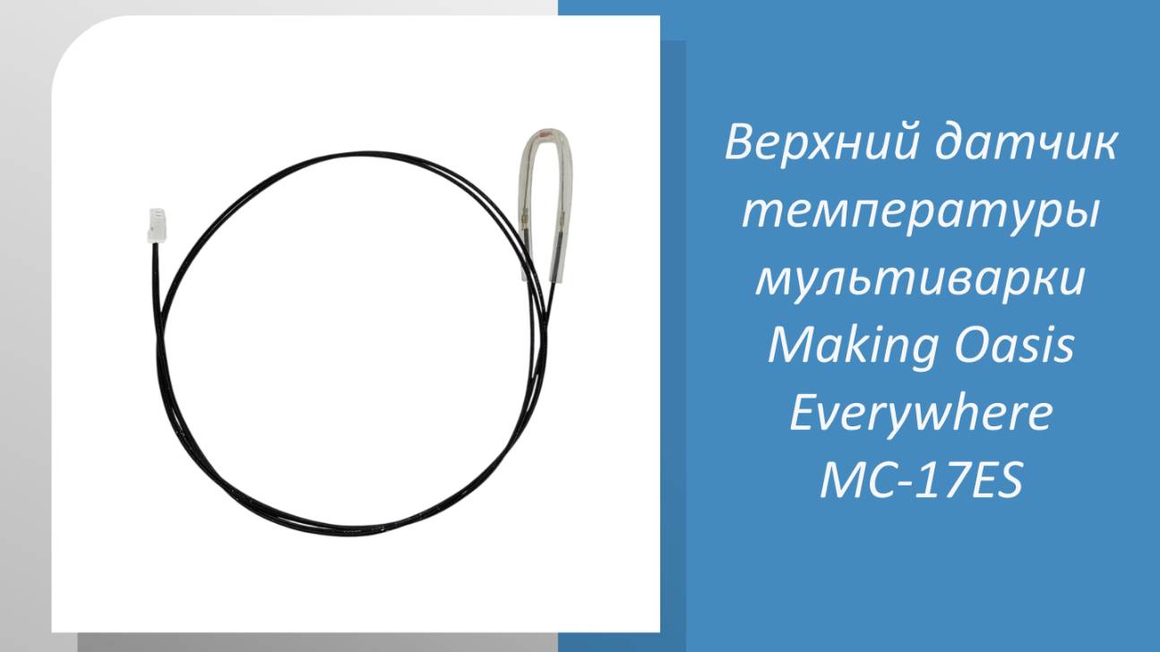 Верхний датчик температуры мультиварки Making Oasis Everywhere МС-17ЕS