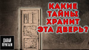 Что Там Произошло? - Страшные истории. Хоррор. Мистика. Аудио Рассказ - Давай Почитаем!