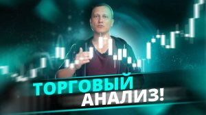Торговая аналитика на 05-11.05.2025 | Прогноз рынка на неделю