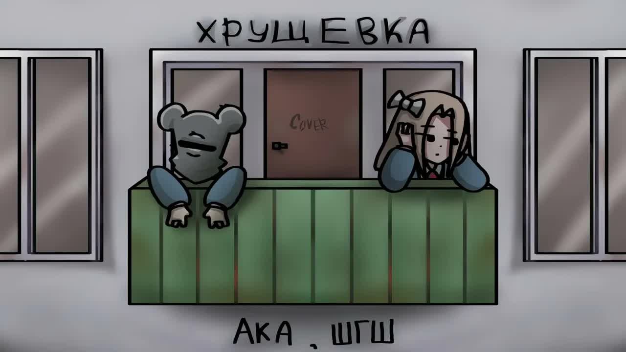 АКА, ШГШ - Хрущевка | COVER