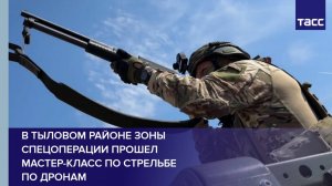 В тыловом районе зоны спецоперации прошел мастер-класс по стрельбе по дронам