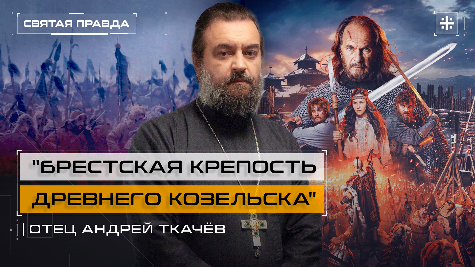 "Брестская крепость древнего Козельска": Иди и смотри фильм "Злой город" (2025) — отец Андрей Ткачёв