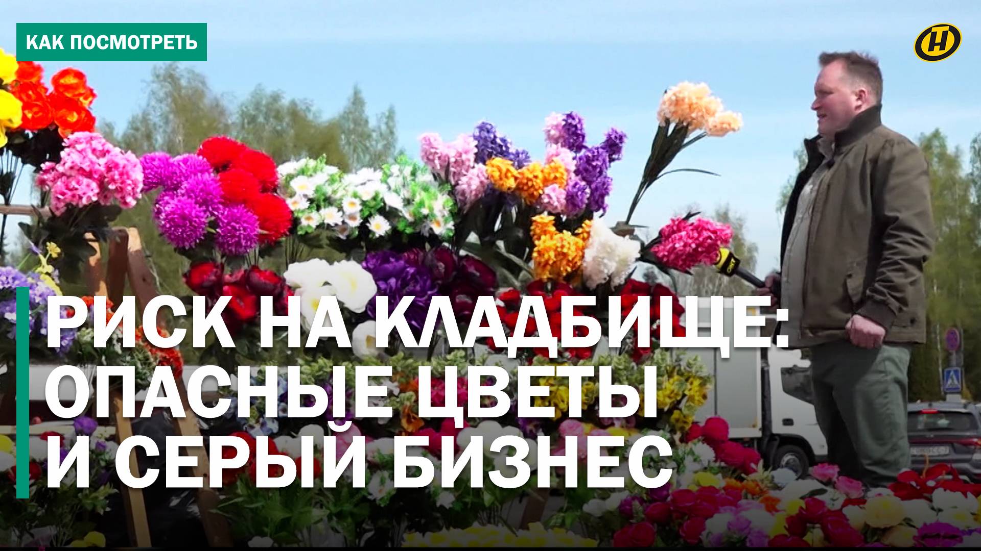 СЛОВНО ХОДЯЧИЙ МЕРТВЕЦ. Что не так с традицией нести на кладбище искусственные букеты?