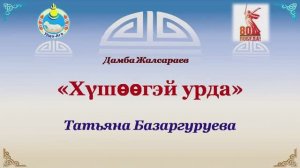 Хушоогэй урда. Татьяна Базаргуруева