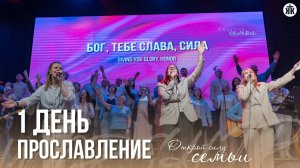 Открытие конференции/Прославление/1 день/СК "Открой силу семьи" 2025/Краеугольный камень/НСК