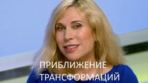 Светлана Драган: Космическая революция 2025 - изменение не только нашей биологии, но самой Земли
