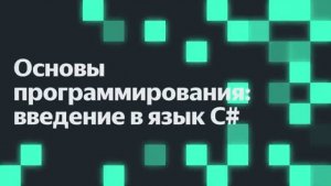 Основы программирования: введение в язык С#