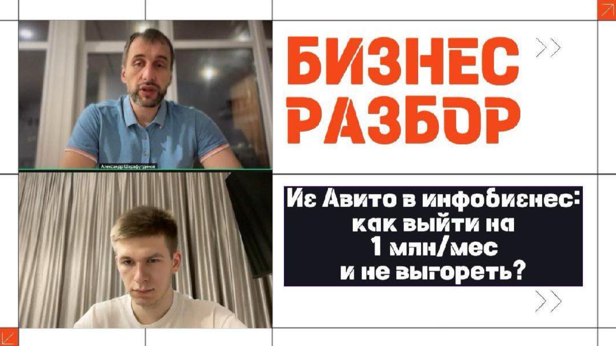  Из Авито в инфобизнес: как выйти на 1 млнмес и не выгореть?