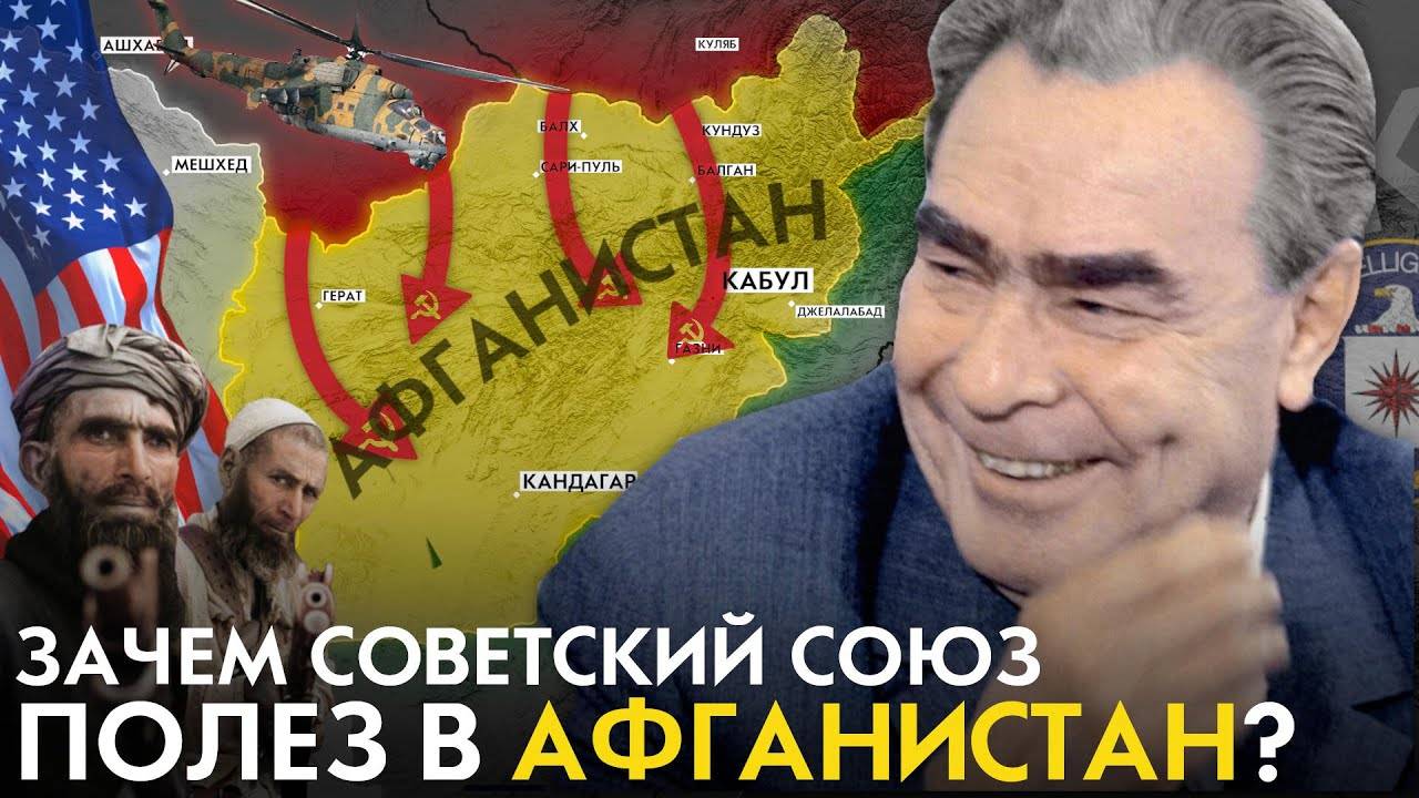 Зачем Советский Союз полез в Афганистан？ Советско-Афганская война.