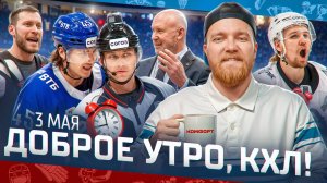 ДОБРОЕ УТРО, КХЛ ⏰ Обзор игр плей-офф Кубка Гагарина | 03.05.2025 | «Трактор» в шаге от ФИНАЛА!