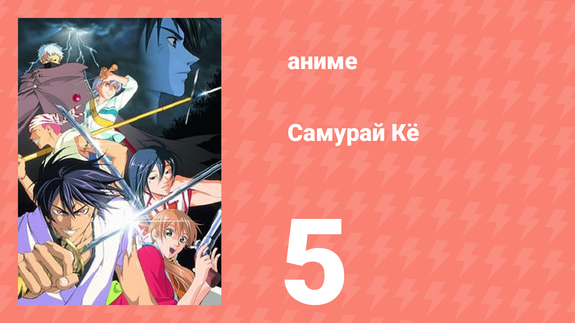 Самурай Кё 5 серия (аниме-сериал, 2002)