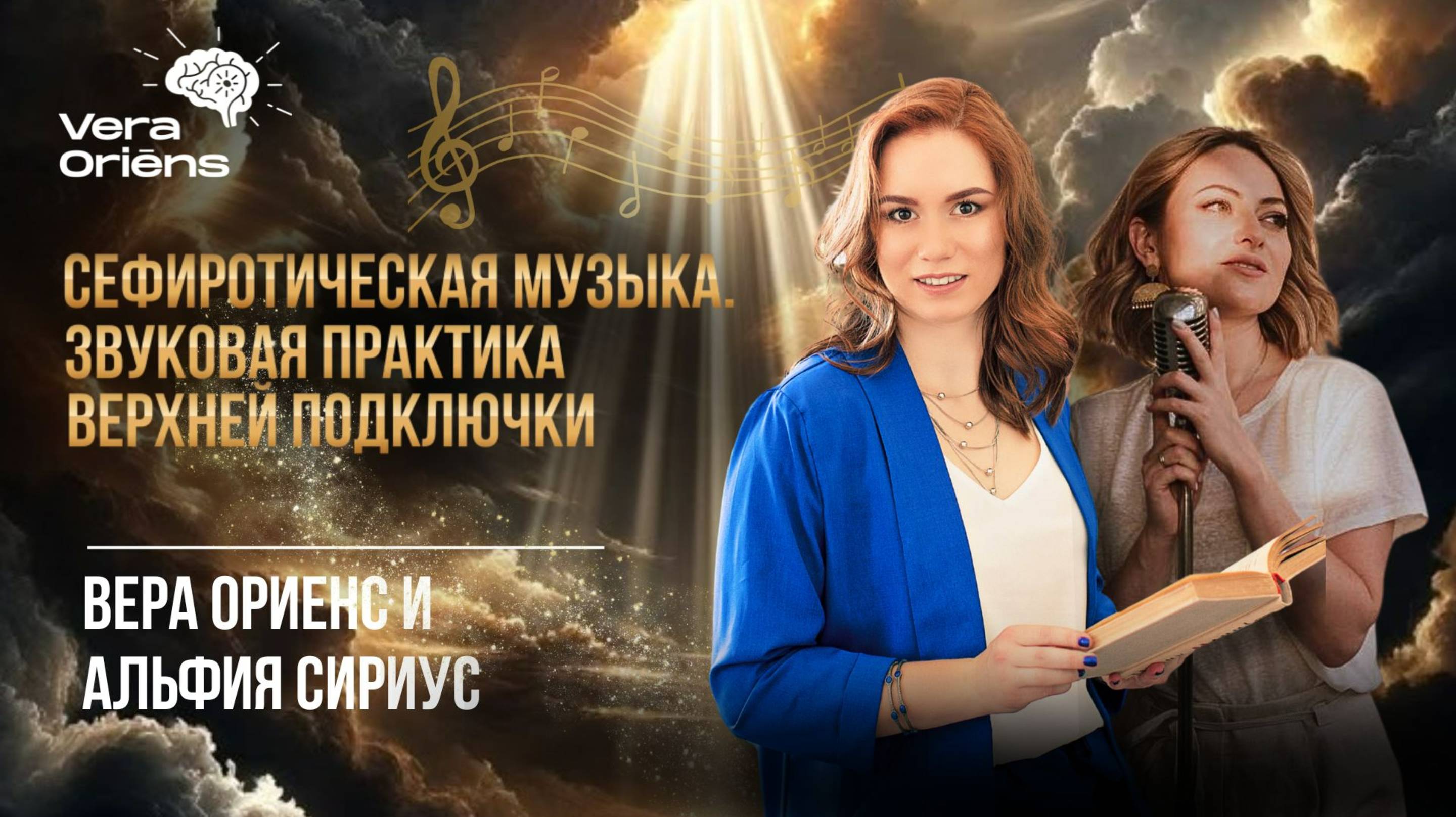 Сефиротическая музыка. Звуковая практика верхней подключки. Вера Ориенс и Альфия Сириус