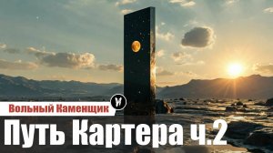 Путь Картера ч.2