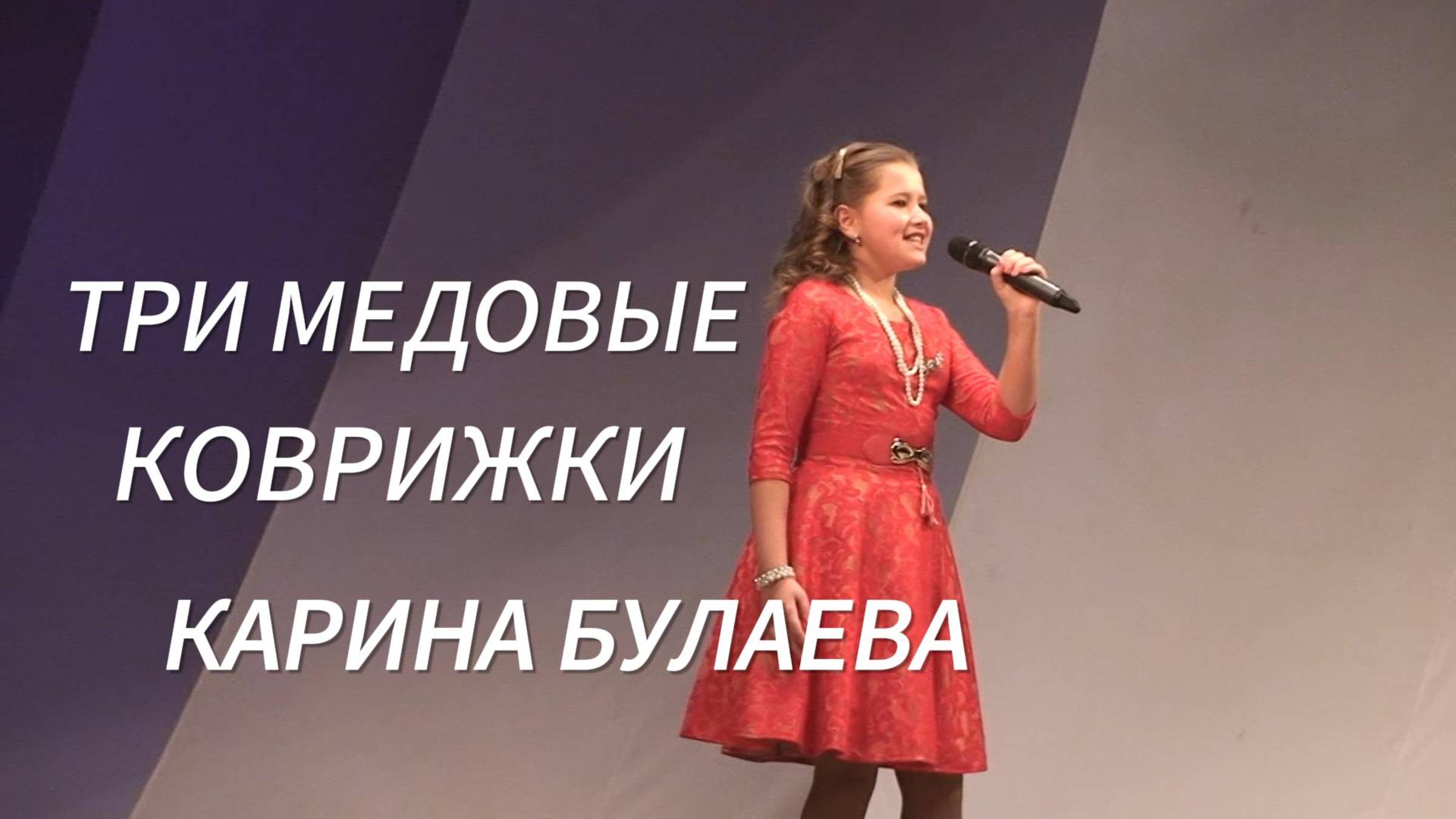 Три медовые коврижки - Карина Булаева. Слова: Ирина Филимонова, музыка: Анна Петряшева #песня