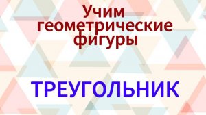 Учим геометрические фигуры. Треугольник