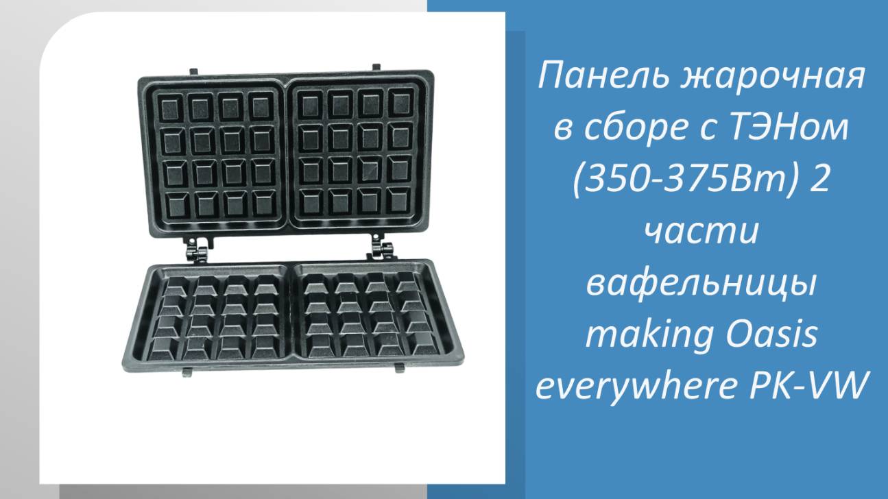 Панель жарочная в сборе с ТЭНом (350-375Вт) 2 части вафельницы making Oasis everywhere PK-VW