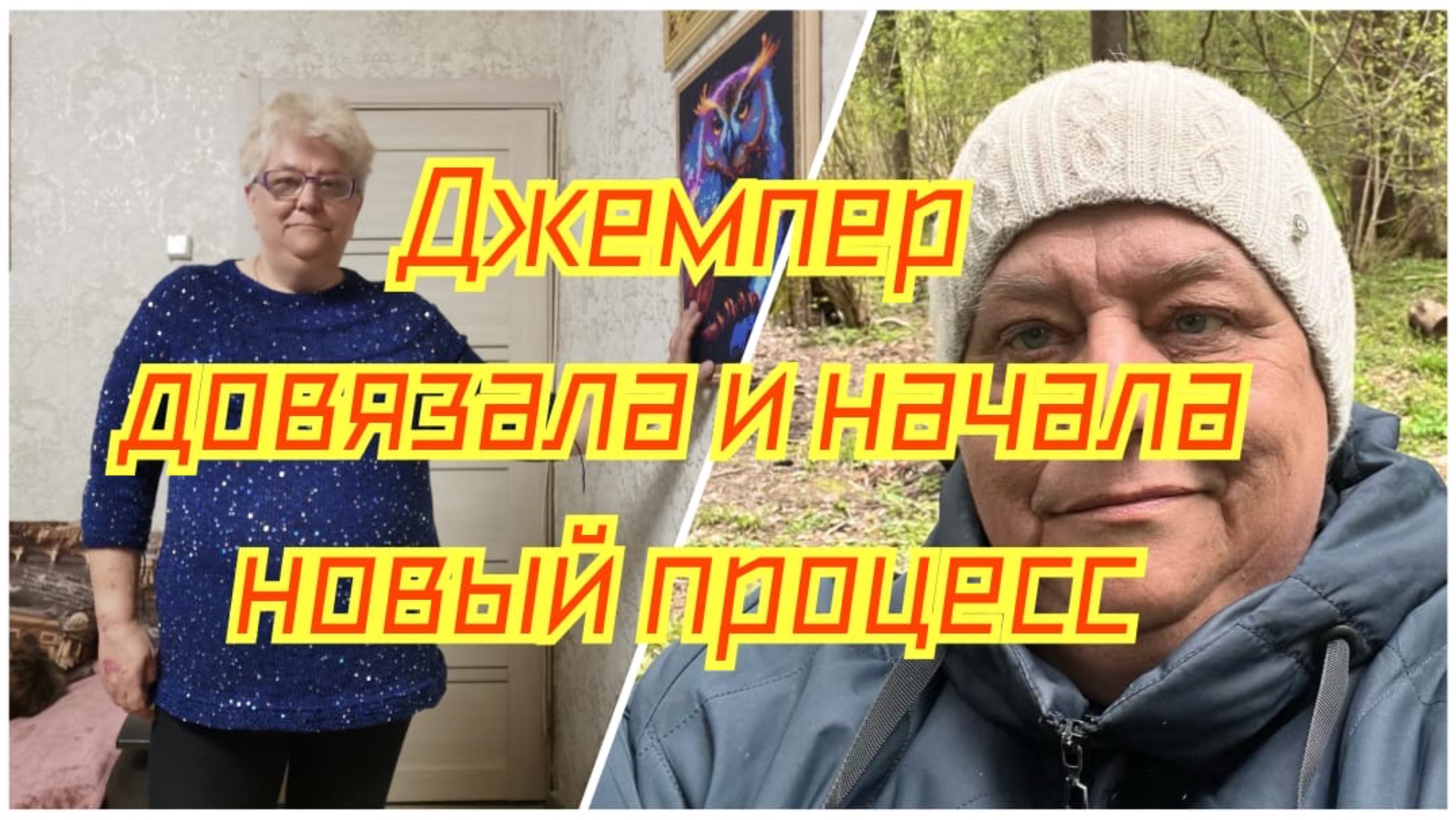 03.05.25 - Гуляем по лесу // Джемпер довязала и начала новый процесс // Посиделки