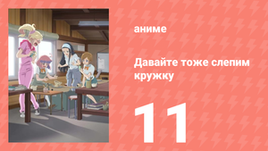 Давайте тоже слепим кружку 1 сезон 11 серия (аниме-сериал, 2021)