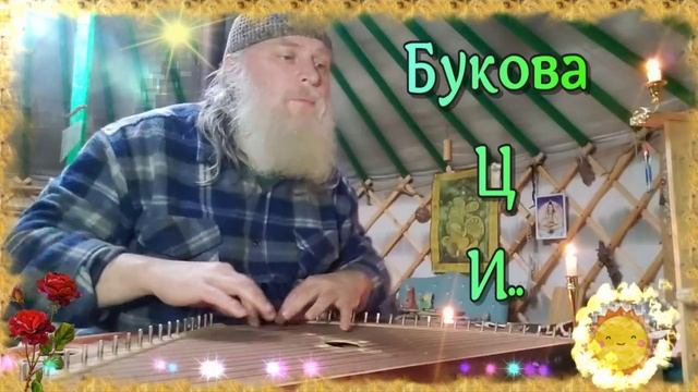Гусли... Образъ Букові Ци