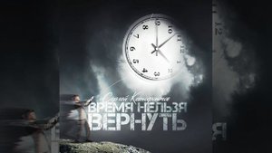 ☦️❤ВРЕМЯ НЕЛЬЗЯ ВЕРНУТЬ!!!❤🕊️