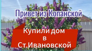 554ч🏡01,05,25- Из Копанской в Ивановскую//Обзор сада//Посадили саженцы/Шашлык//1 мая