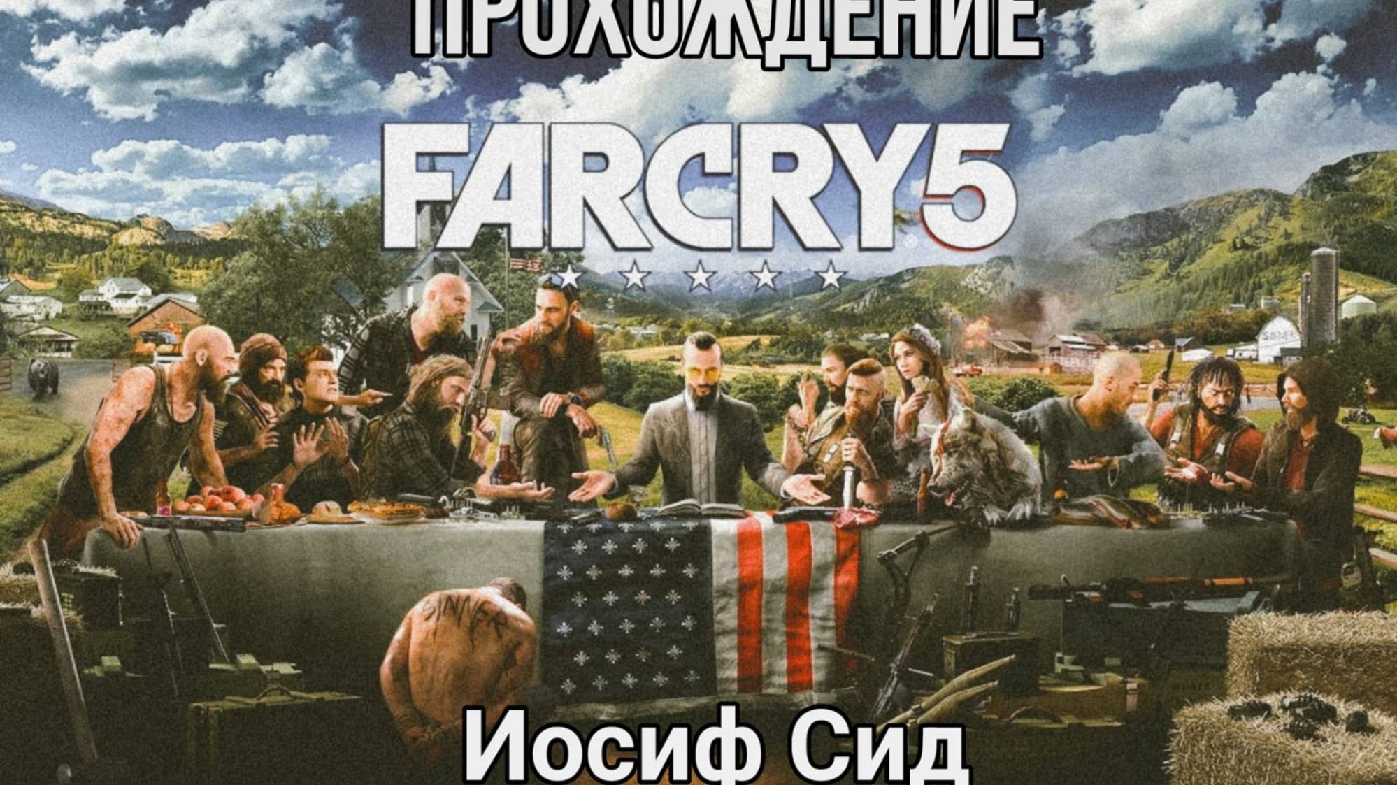 Прохождение Far Cry 5. Иосиф Сид смотреть онлайн