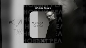 клоуз - Так скучаю (Официальная премьера)