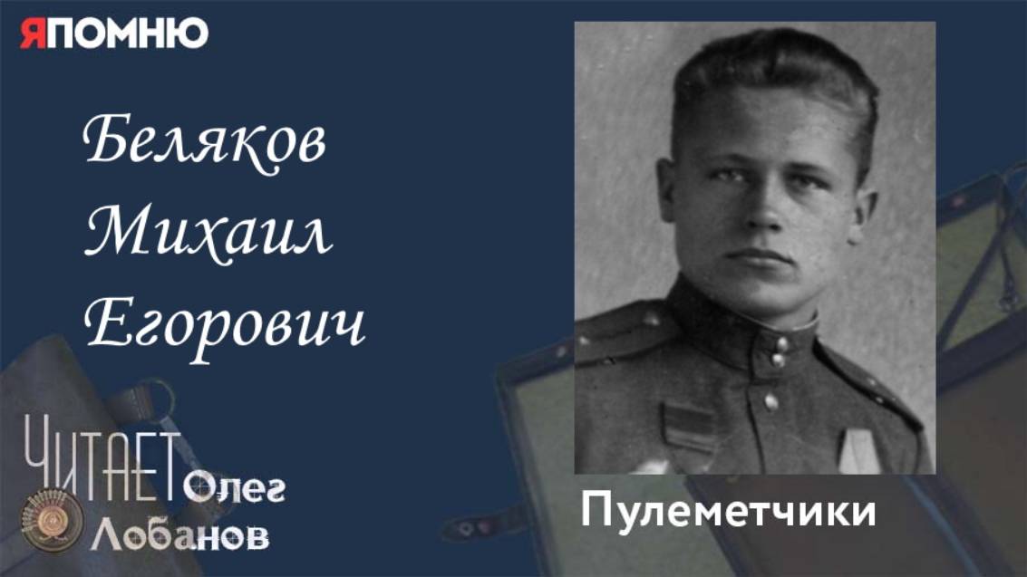 Беляков Михаил Егорович. Я помню" Артема Драбкина. Пулеметчики