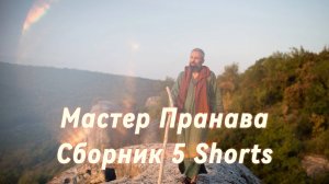 Сборник Shorts 5. Мастер Пранава.