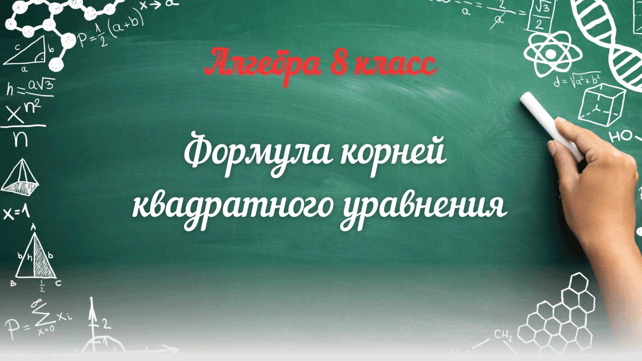 Формула корней квадратного уравнения Алгебра 8 класс