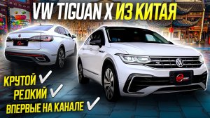 Volkswagen Tiguan X из Китая: редкий и стильный кроссовер-купе