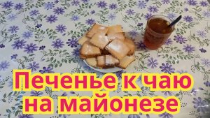 Вкусное очень печенье на майонезе.